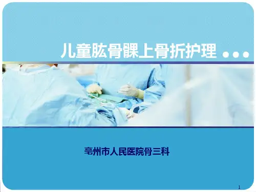 儿童肱骨髁上骨折田PPT课件