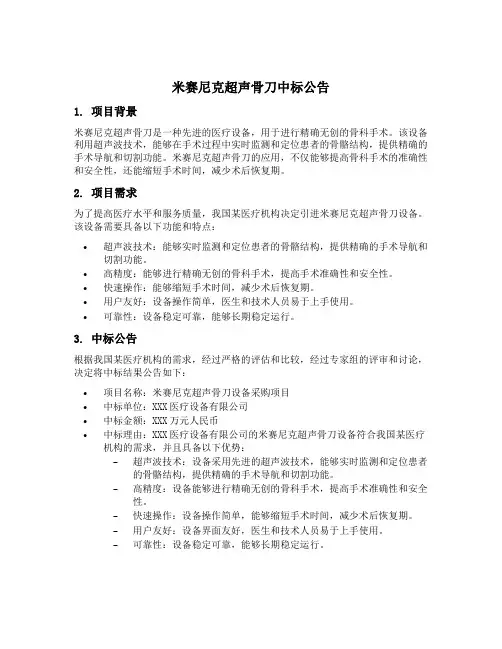 米赛尼克超声骨刀中标公告