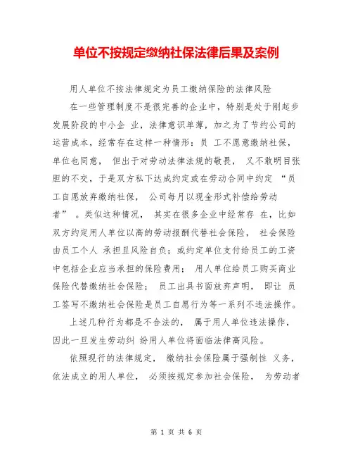 单位不按规定缴纳社保法律后果及案例