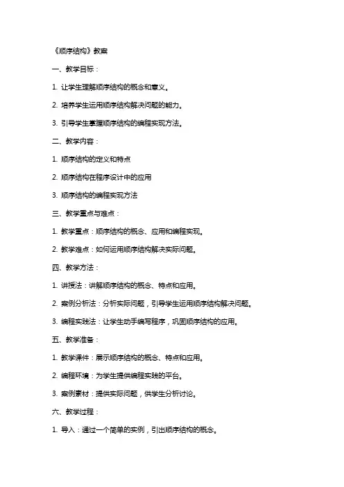 《顺序结构》教案