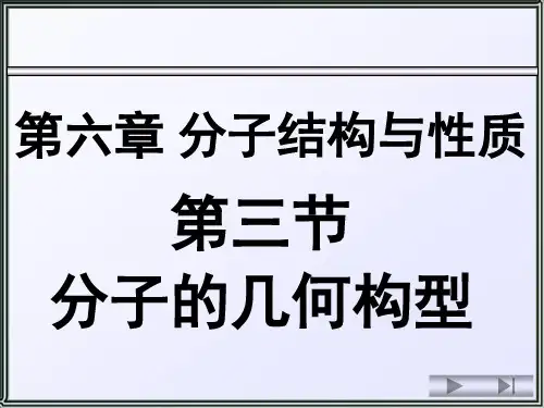 无机化学 分子的结构和性质-6.3 分子的几何构型
