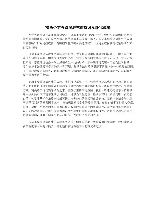 浅谈小学英语后进生的成因及转化策略