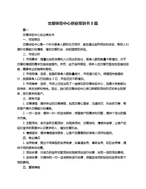 恋爱体验中心创业策划书3篇