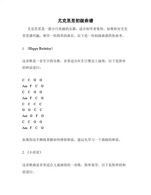 尤克里里初级曲谱