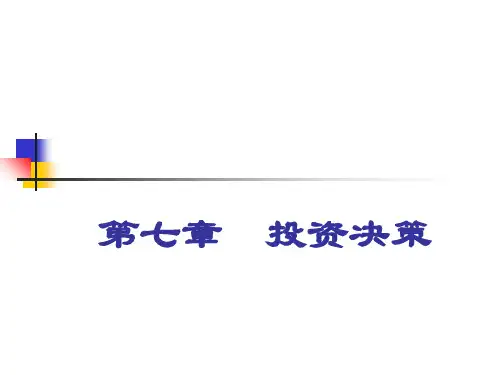 管理会计课件 第7章  投资决策