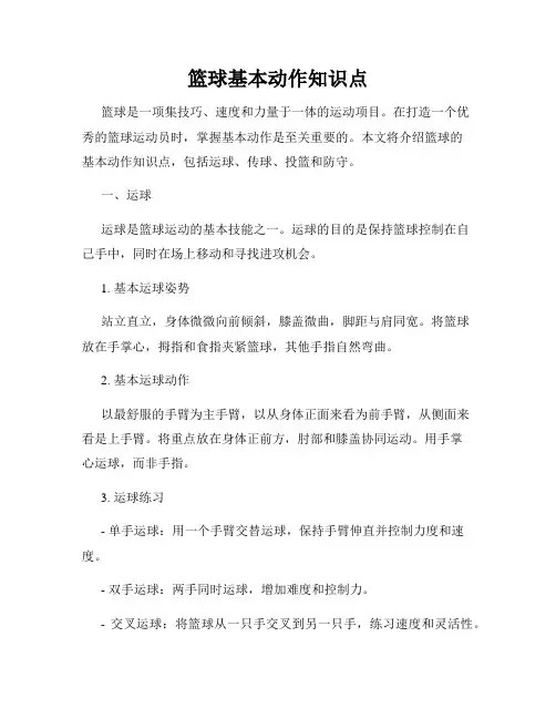 篮球基本动作知识点