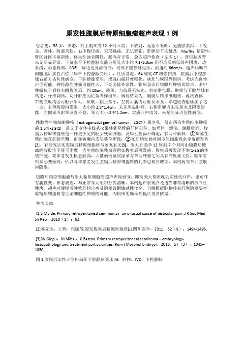原发性腹膜后精原细胞瘤超声表现1例