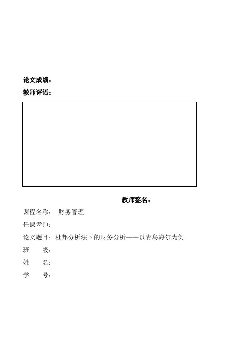 杜邦分析法下的财务分析——以青岛海尔为例