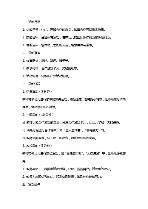 中班体育活动《合作真快乐》教案