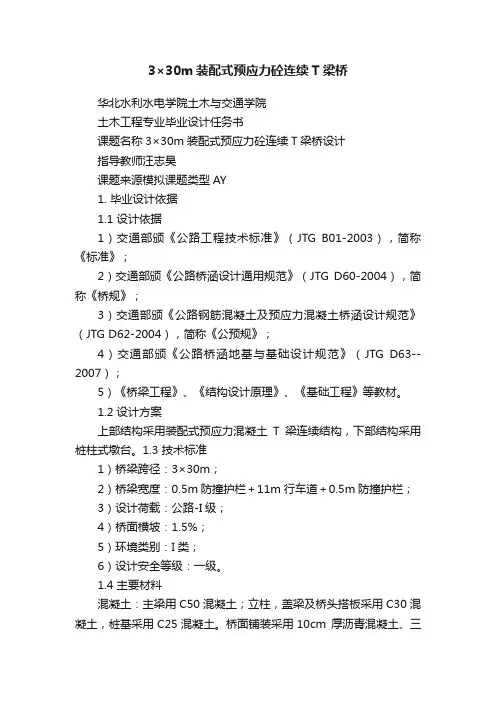 3×30m装配式预应力砼连续T梁桥