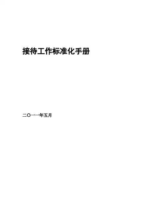 接待工作标准化手册.doc