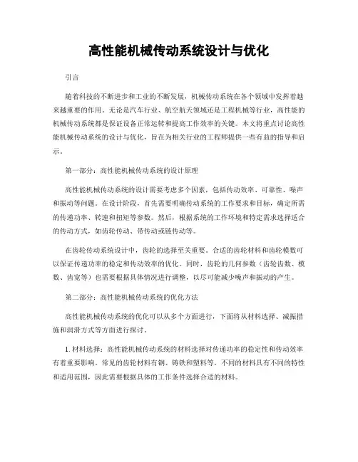 高性能机械传动系统设计与优化