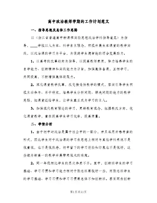 高中政治教师学期的工作计划范文(4篇)
