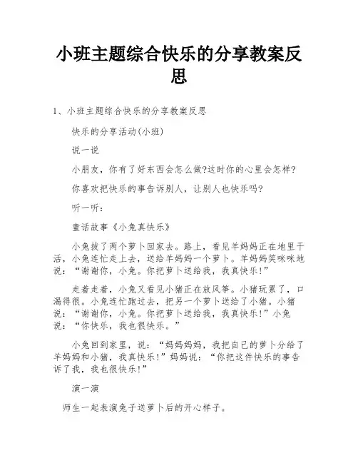 小班主题综合快乐的分享教案反思