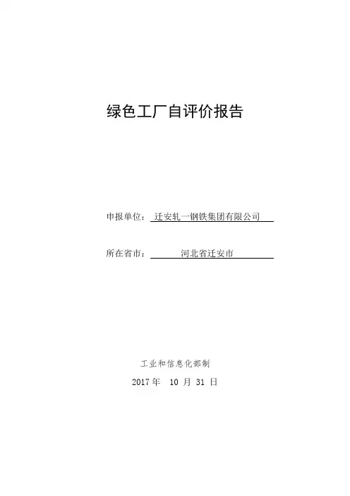 迁安轧一绿色工厂自评价报告