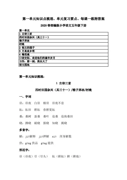 2020春部编版语文五年级下册第一单元知识点梳理、单元复习知识要点、每课一练含答案