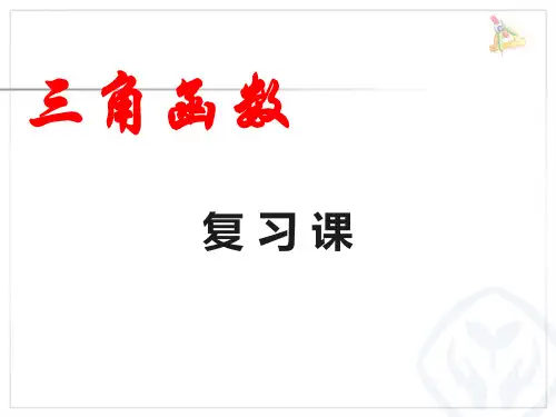 三角函数复习绝佳PPT课件
