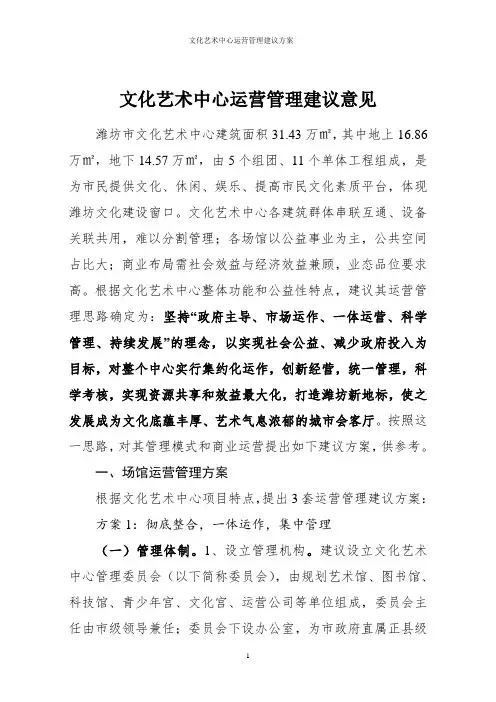 文化艺术中心运营管理建议方案