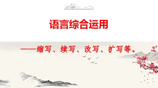语言综合运用之缩写、扩写、续写等 课件53张-2023届高考语文复习