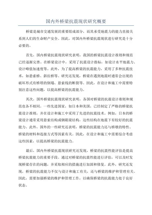 国内外桥梁抗震现状研究概要