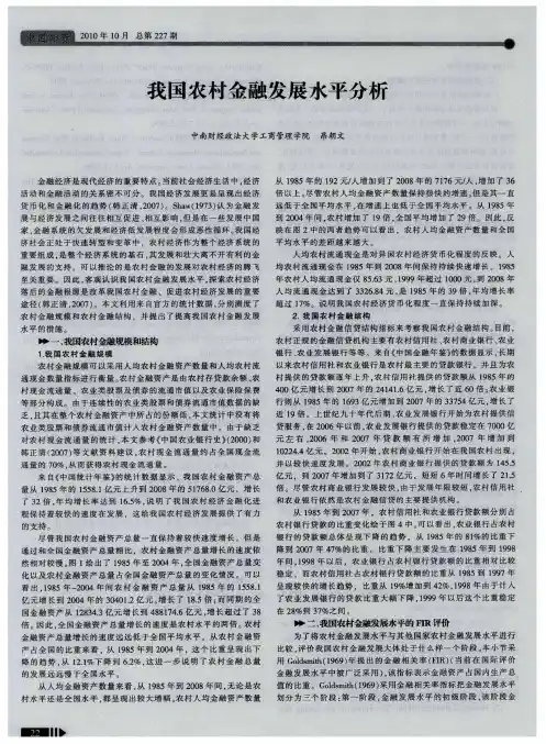 我国农村金融发展水平分析