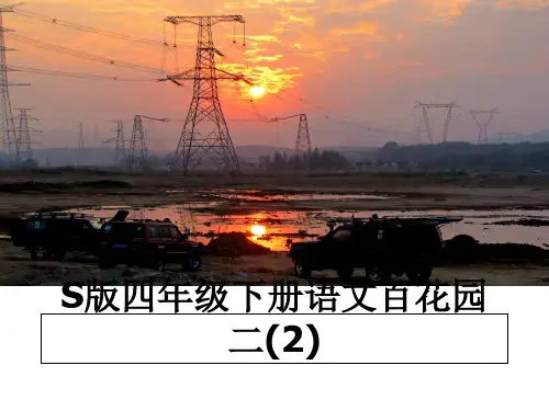 最新S版四年级下册语文百花园二(2)课件ppt