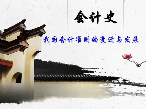 会计史 -国会计准则的变迁与发展。