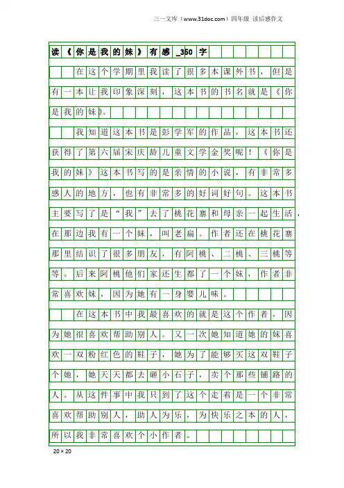 四年级读后感作文：读《你是我的妹》有感_350字_2