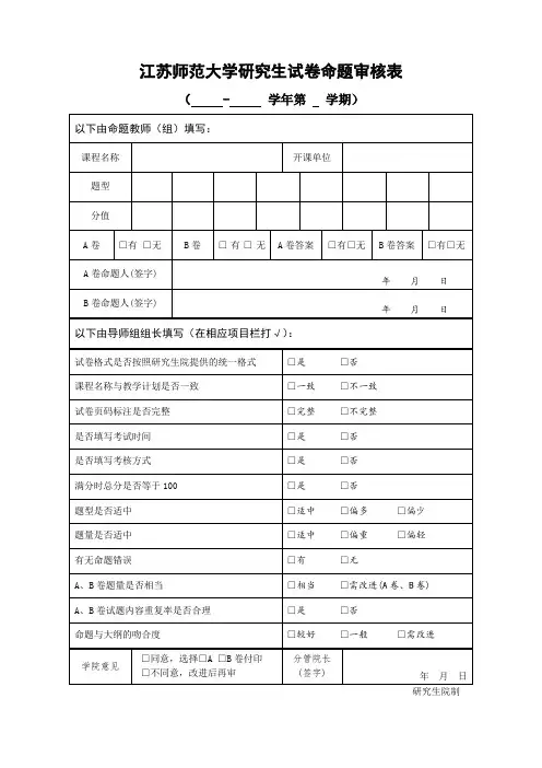 江苏师范大学研究生试卷命题审核表
