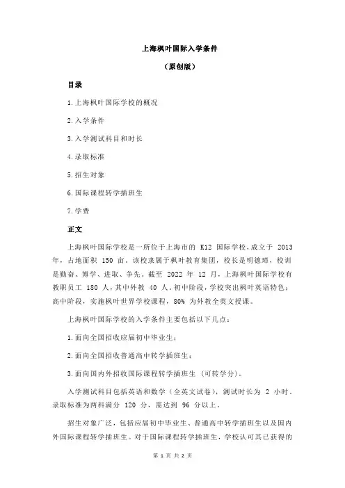 上海枫叶国际入学条件