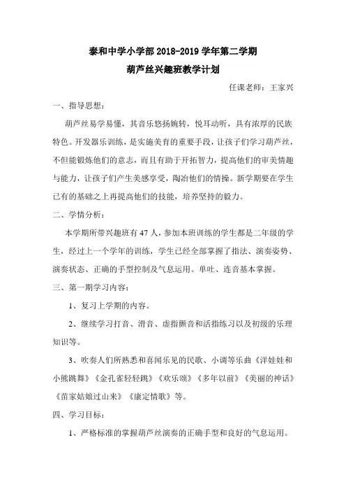 2018-2019学年第二学期葫芦丝兴趣班教学计划