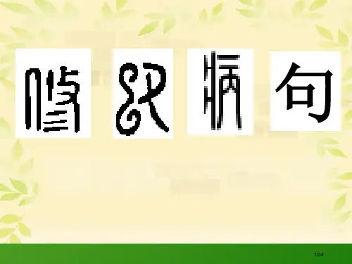 小学复习修改病句省公开课一等奖全国示范课微课金奖PPT课件