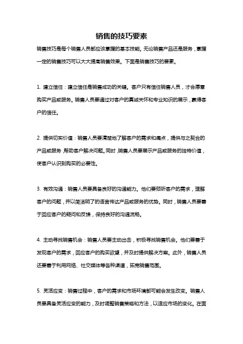 销售的技巧要素