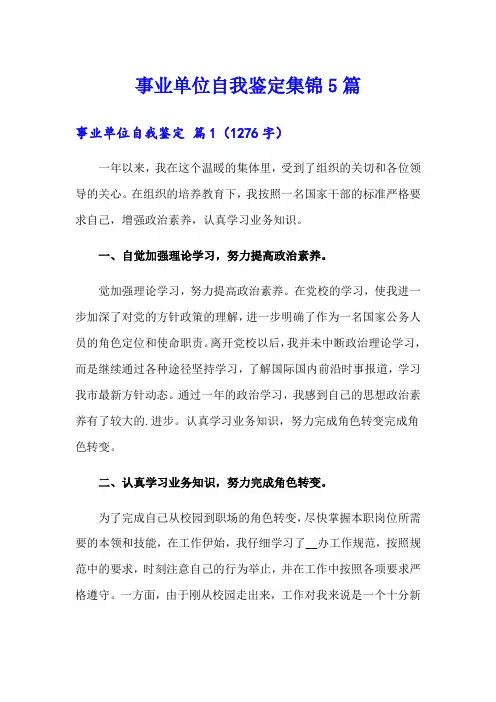 事业单位自我鉴定集锦5篇