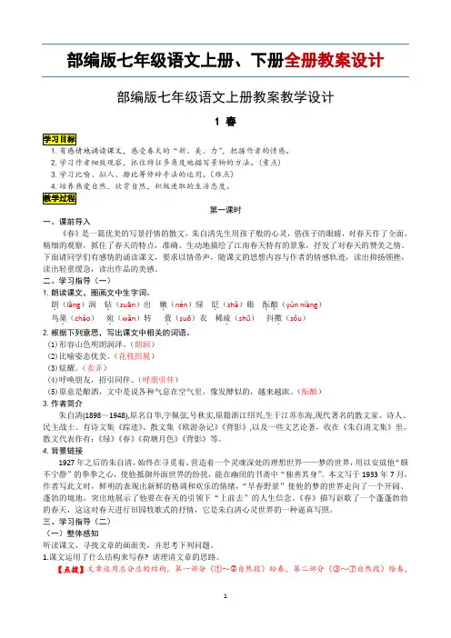 部编版七年级语文上册、下册全册教案(全册教学设计)