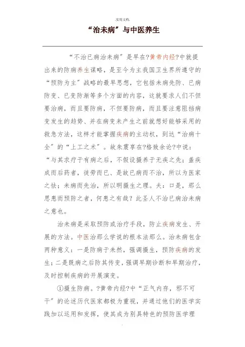 治未病与中医养生