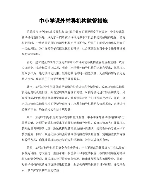 中小学课外辅导机构监管措施