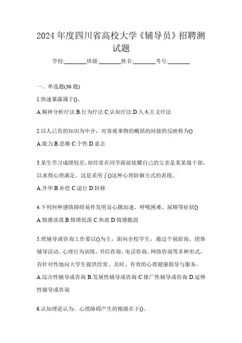 2024年度四川省高校大学《辅导员》招聘测试题及答案