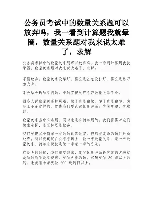 公务员考试中的数量关系题可以放弃吗,我一看到计算题我就晕圈,数量关系题对我来说太难了,求解