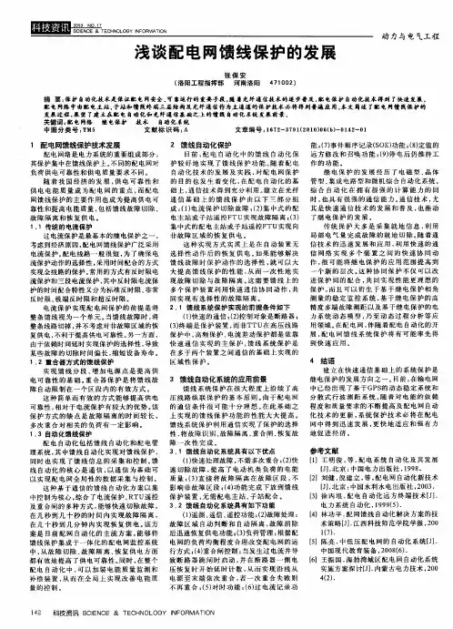 浅谈配电网馈线保护的发展