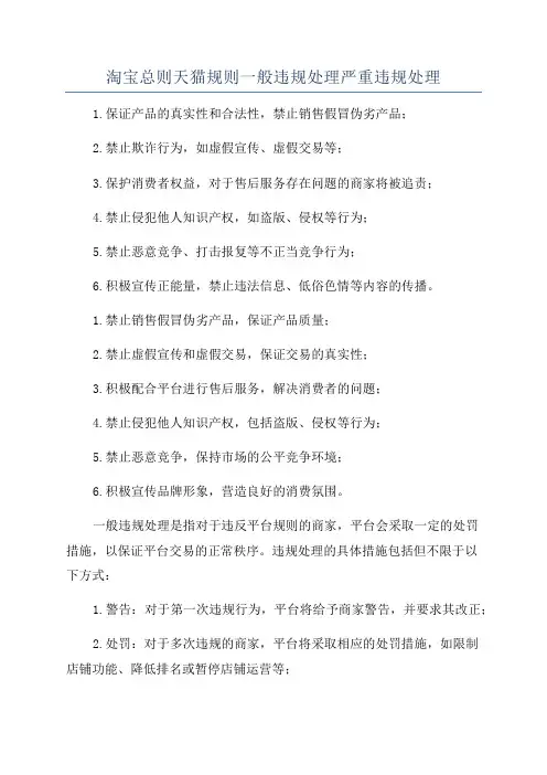 淘宝总则天猫规则一般违规处理严重违规处理