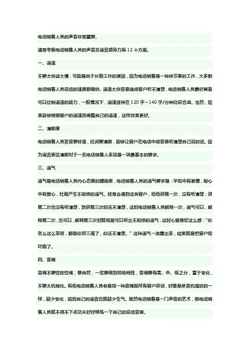 电话销售人员的声音非常重要