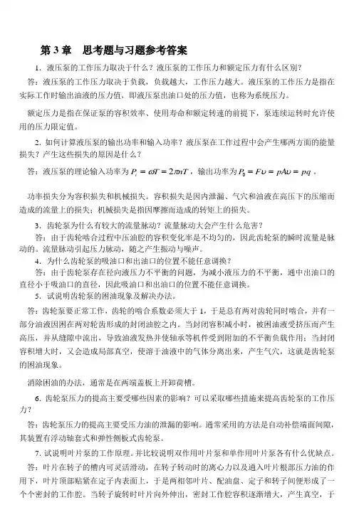 液压第3-4章参考答案
