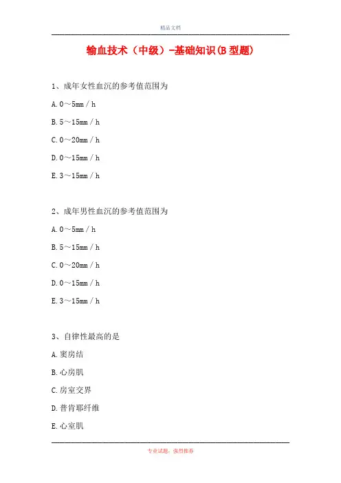输血技术(中级)-基础知识(B型题)