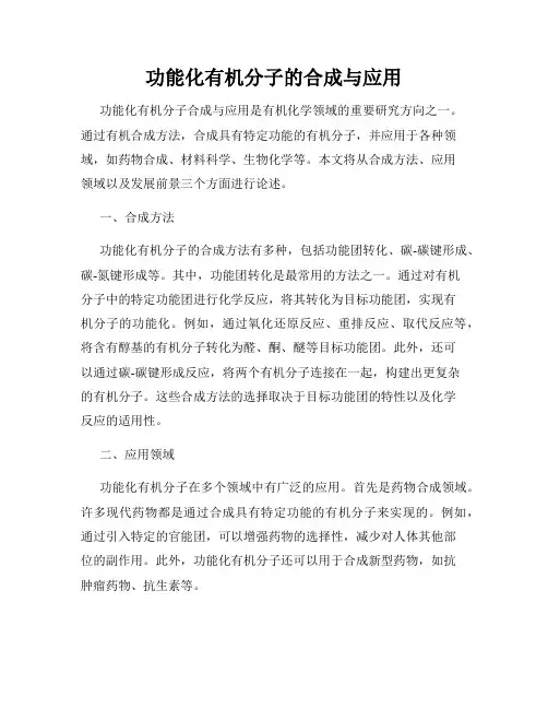 功能化有机分子的合成与应用