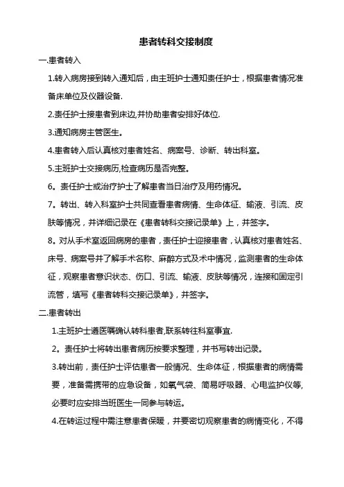 患者转科交接制度