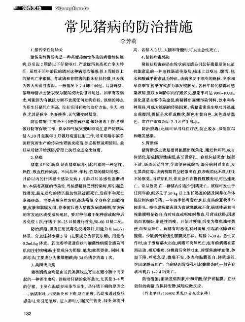 常见猪病的防治措施