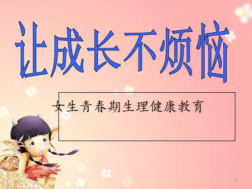 小学五六年级女生青春期生理健康教育ppt课件