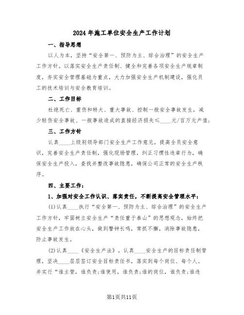 2024年施工单位安全生产工作计划（3篇）