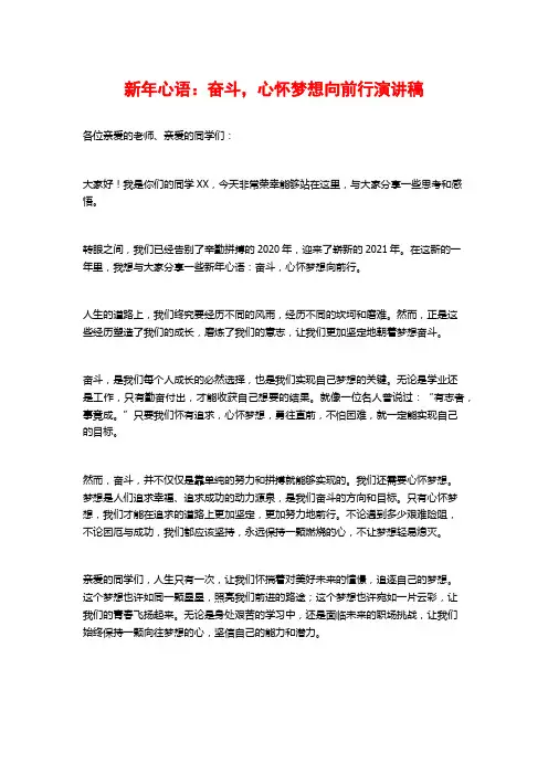 新年心语：奋斗,心怀梦想向前行演讲稿